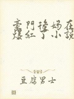 豪门后妈在娃综爆红了小说免费阅读封面