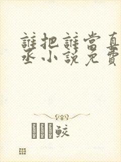 谁把谁当真水千丞小说免费阅读无删减