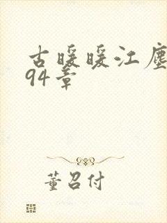 古暖暖江尘御194章封面