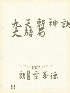 九天斩神诀林辰大结局