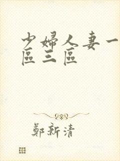 少妇人妻一区二区三区