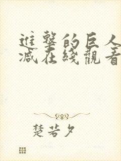 进击的巨人无删减在线观看