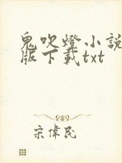 鬼吹灯小说未删版下载txt