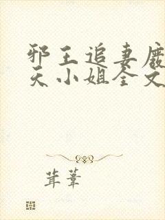 邪王追妻废材逆天小姐全文阅读