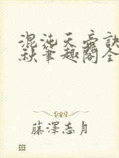 混沌天帝诀楚剑秋笔趣阁全文免费阅读封面