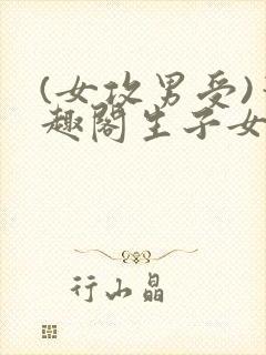 (女攻男受)笔趣阁生子女帝的日常
