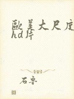 欧美大尺度激情hd片