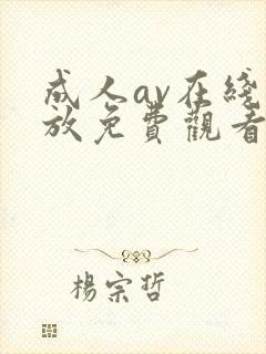 成人av在线播放免费观看