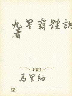 九星霸体诀衍道者封面