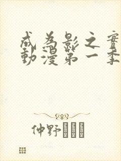 成为影之实力者动漫第一季在线观看