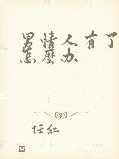 男情人有了新欢怎么办