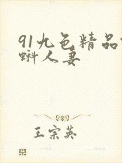 91九色精品蝌蚪人妻
