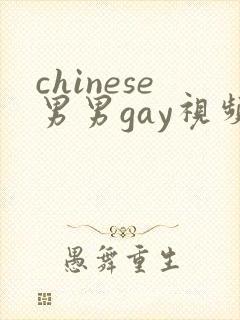 chinese男男gay视频网站