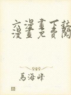 六漫画下拉式6漫画免费阅读入口