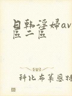 日韩淫妇av一区二区封面