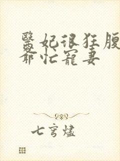 医妃很狂腹黑王爷忙宠妻