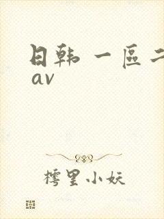 日韩 一区二区 av封面