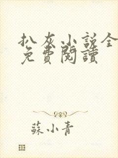 扒灰小说全章节免费阅读