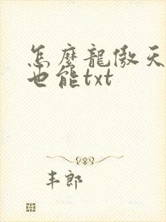 怎么龙傲天小说也能txt