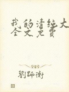 我的清纯大小姐全文免费
