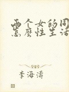 两个女的同性恋怎么性生活