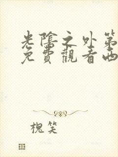 光阴之外第7集免费观看西瓜影院