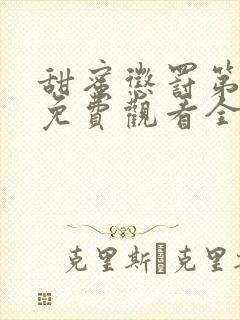 甜蜜惩罚第二季免费观看全集台词无马赛