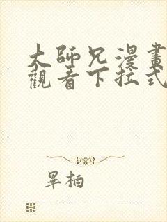 大师兄漫画免费观看下拉式六漫画