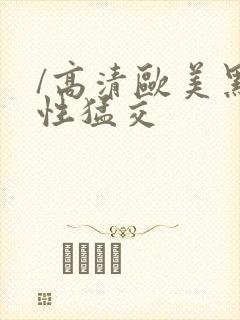 /高清欧美黑人性猛交