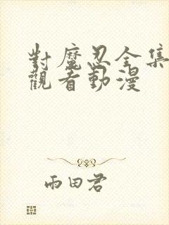 对魔忍全集免费观看动漫