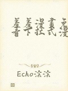 羞羞漫画免费观看下拉式漫画版下载