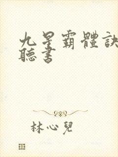 九星霸体诀小说听书封面