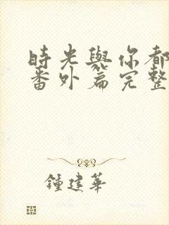 时光与你都很甜番外篇完整版