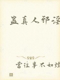 蛊真人邪淫魔尊