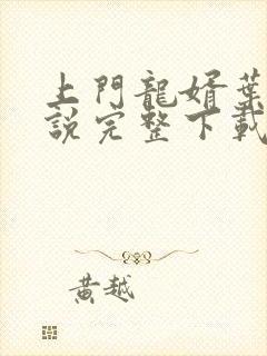 上门龙婿叶辰小说完整下载封面