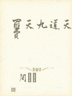 罗天九道天书免费