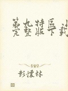 第九特区 小说完整版下载txt