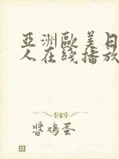 亚洲欧美日韩成人在线播放封面