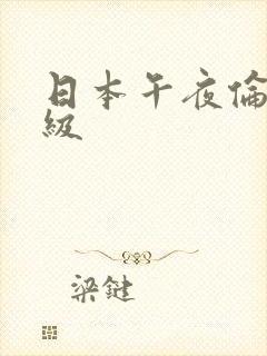 日本午夜伦理三级