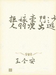 拒嫁豪门:少夫人99次出逃在哪里看