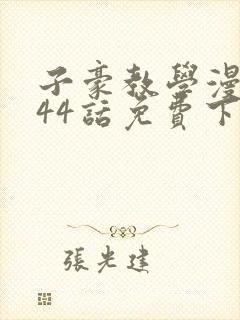 子豪教学漫画244话免费下拉封面