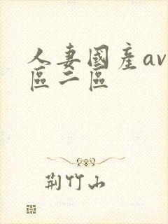 人妻国产av一区二区