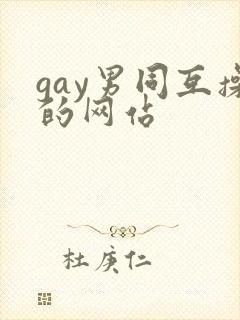 gay男同互操的网站封面