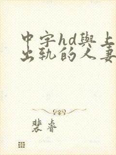 中字hd与上司出轨的人妻