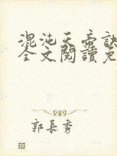 混沌天帝诀凌峰全文阅读免费阅读