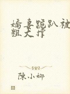 娇妻跪趴被黑人粗大撑