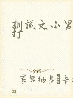 训诫文小男孩挨打封面