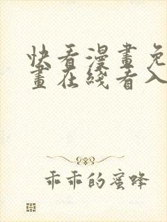 快看漫画免费漫画在线看入口封面