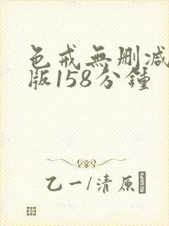 色戒无删减完整版158分钟