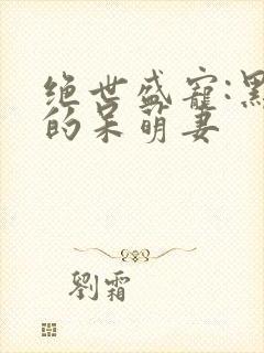 绝世盛宠:黑帝的呆萌妻